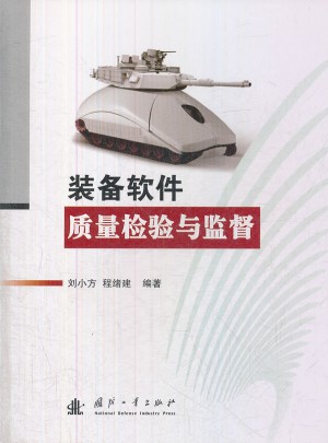 裝備軟件質量檢驗與監督