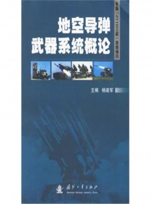 地空導彈武器系統概論