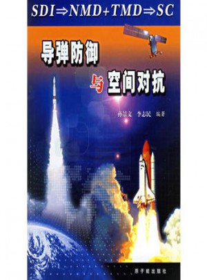 導彈防御與空間對抗