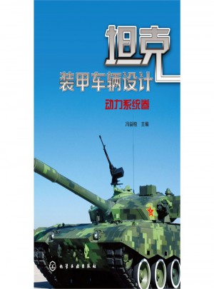 動力系統卷：坦克裝甲車輛設計