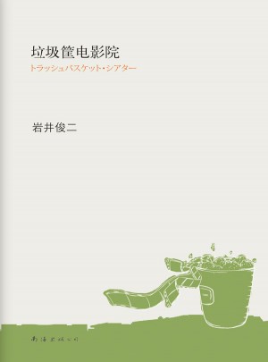 巖井俊二：垃圾筐電影院