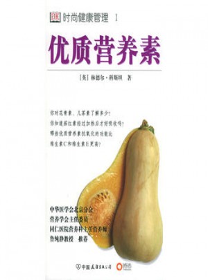 品質營養素:時尚健康管理