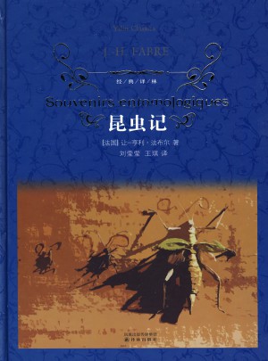 經典譯林：昆蟲記（精裝）