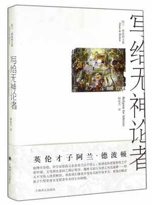 寫給無神論者(阿蘭.德波頓文集)