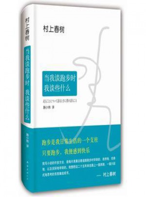 當我談跑步時·我談些什么