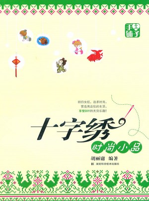 手工鋪子：十字繡時尚小品