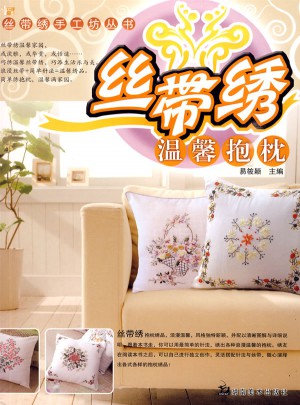 絲帶繡手工坊叢書：絲帶繡溫馨抱枕