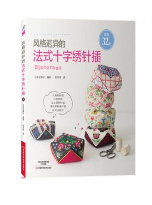 風格迥異的法式十字繡針插