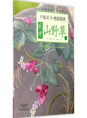 戶冢貞子的絕美刺繡：風中山野草2