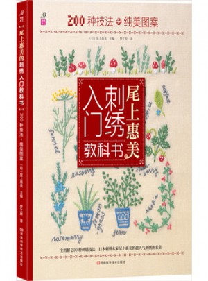 尾上惠美的刺繡入門教科書：200種針法+純美圖案