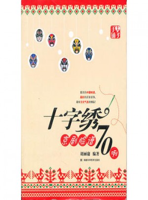 手工鋪子：十字繡京劇臉譜70例子