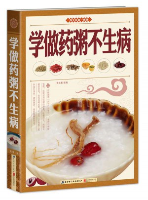 學(xué)做藥粥不生病（養(yǎng)生祛病一碗粥）
