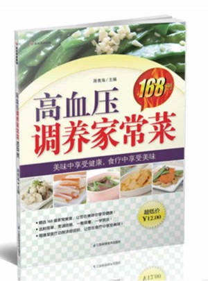 高血壓調(diào)養(yǎng)家常菜168例