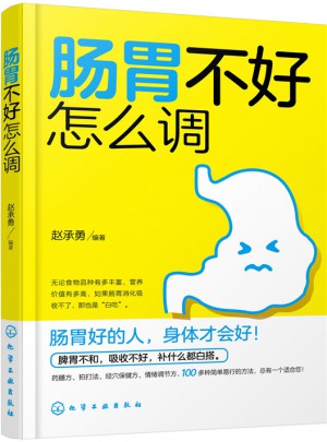 腸胃不好怎么調(diào)