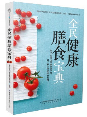 全民健康膳食寶典（漢竹）