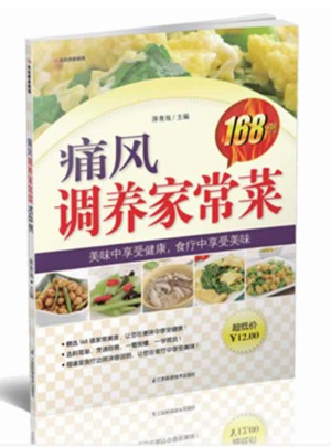 痛風調(diào)養(yǎng)家常菜168例