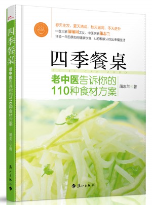 四季餐桌：中醫大家蒲輔周之女
