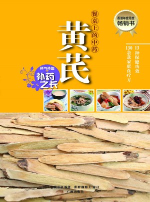 餐桌上的中藥：黃芪