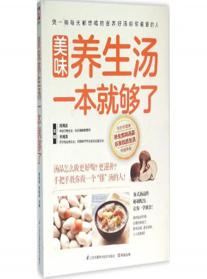 美味養生湯一本就夠了