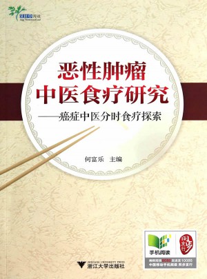 惡性腫瘤中醫食療研究：癌癥中醫分時食療探索