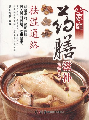家庭藥膳滋補叢書2：祛濕通絡