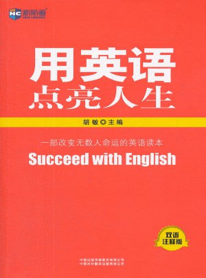 新航道：用英語點亮人生(雙語注釋版)