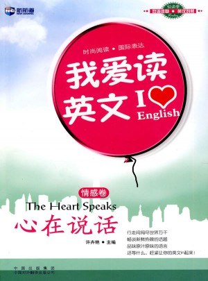 新航道·我愛讀英文:心在說話(情感卷)