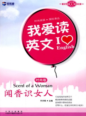 我愛讀英文（時尚卷）:聞香識女人