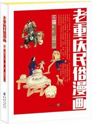 老重慶民俗漫畫