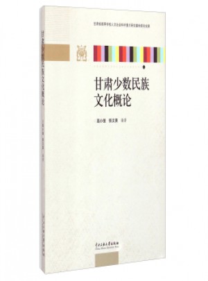 甘肅少數(shù)民族文化概論