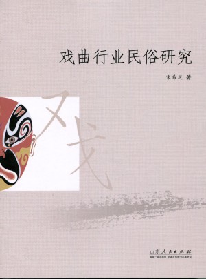 戲曲行業(yè)民俗研究
