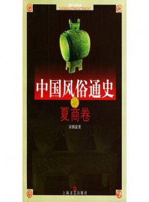 中國風俗通史：夏商卷
