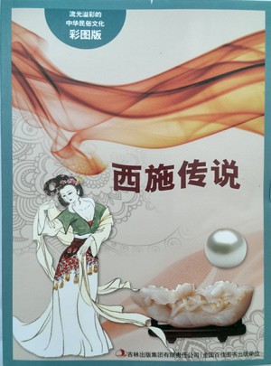 流光溢彩的中華民俗文化（彩圖版）：西施傳說
