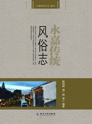 永嘉傳統(tǒng)風俗志