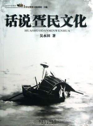 話說疍民文化