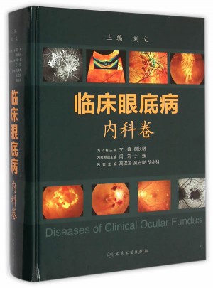 臨床眼底病：內科卷
