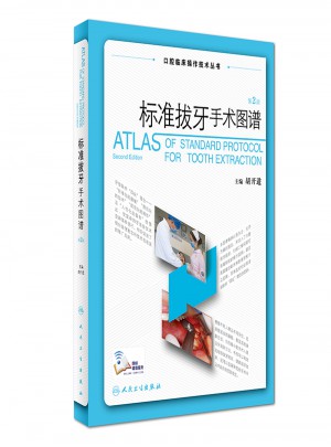 口腔臨床操作技術叢書·標準拔牙手術圖譜（第2版）