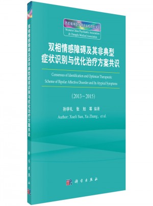 雙相情感障礙及其非典型癥狀識別與優化治療方案共識