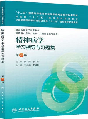 精神病學學習指導與習題集（第四版·本科臨床配套）