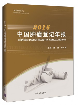 2016中國腫瘤登記年報