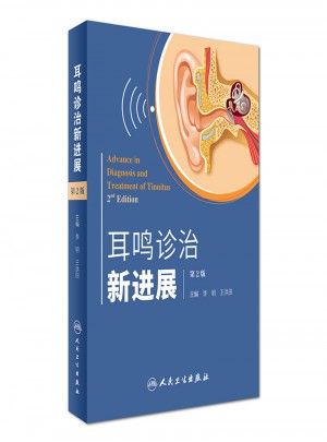 耳鳴診治新進(jìn)展（第2版）