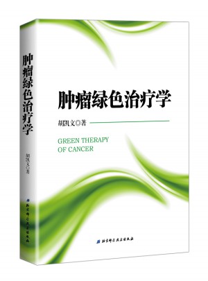 腫瘤綠色治療學