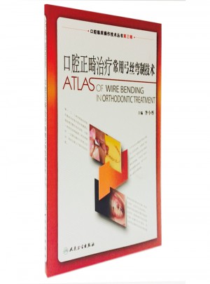 口腔臨床操作技術(shù)叢書·口腔正畸治療常用弓絲彎制技術(shù)