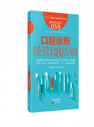 服務(wù)的細(xì)節(jié)059：口腔診所經(jīng)營88法則