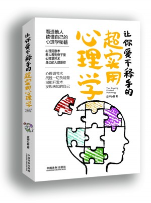 讓你愛不釋手的超實用心理學