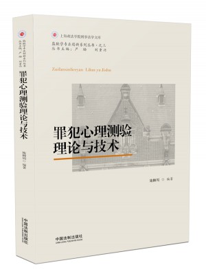 罪犯心理測驗理論與技術