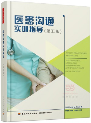 萬(wàn)千心理·醫(yī)患溝通實(shí)訓(xùn)指導(dǎo)（第五版）