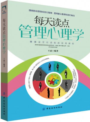 每天讀點(diǎn)管理心理學(xué)