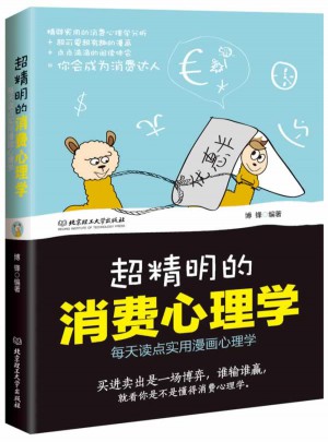超精明的消費(fèi)心理學(xué)