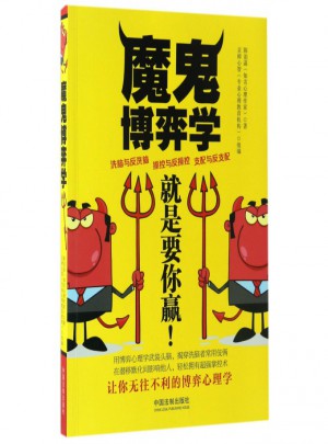 魔鬼博弈學